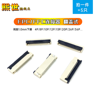 32P FPC软排线插座连接器1.0mm翻盖下接4P FFC