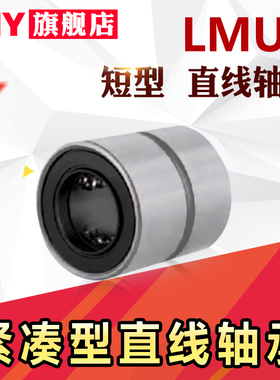 进口直线轴承LMUT LMUD LMK8 LMKW10 12 16 短型紧凑型替代米丝米