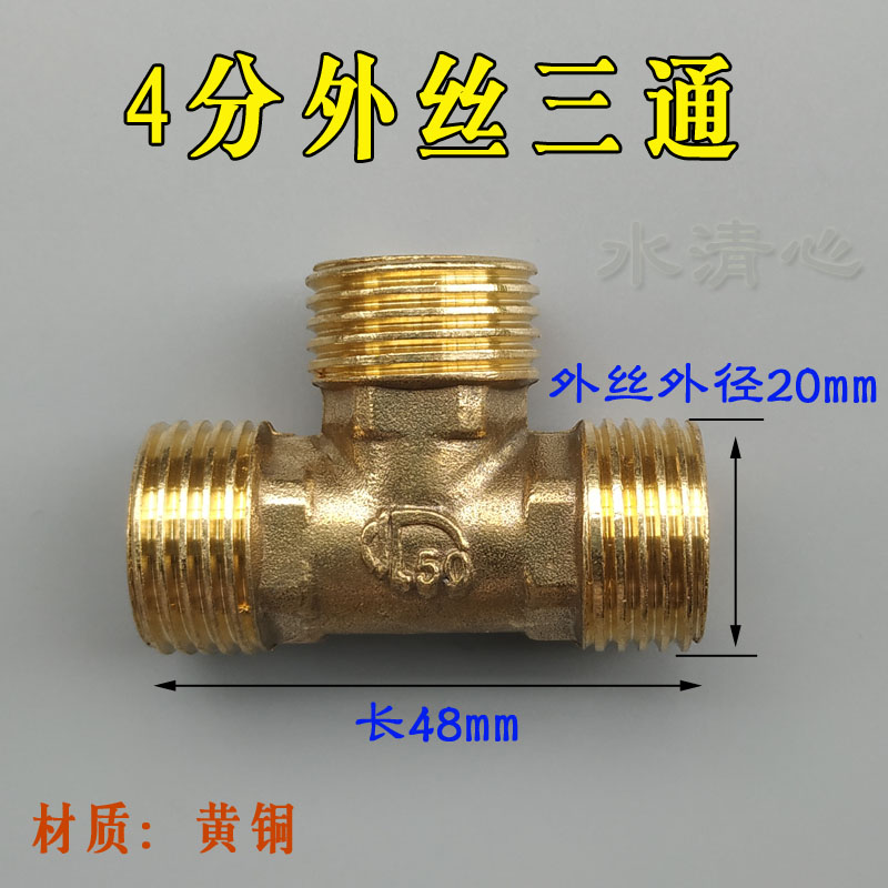 分三通接头黄铜水管一二