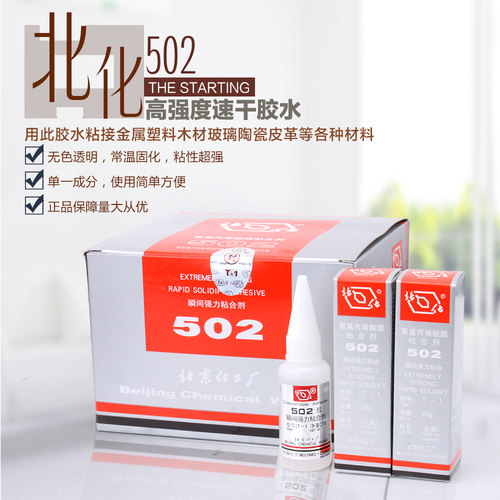 原装正品北化502胶水 瞬间接着剂 超强力502胶水