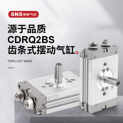 SNS神驰气动薄型旋转摆动气缸CDRQ2BS10/15/20/30/40*90/180
