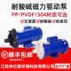 MP磁力泵氟塑料耐酸碱耐腐蚀无泄漏化工泵MP磁力驱动微型循环泵