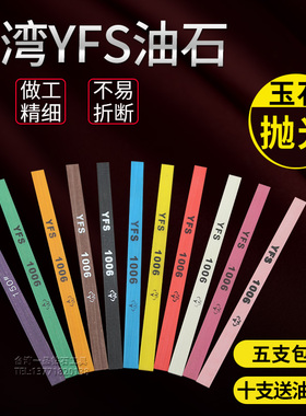台湾YFS纤维油石玉石五抛光省模油石条1006打磨条磨石180#-1200#