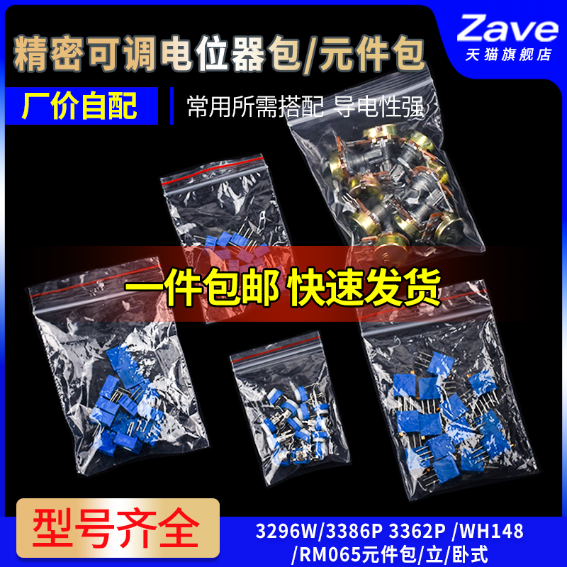 精密可调电位器包3296W/3386P/3362P/WH148/RM065/元件包/立/卧式