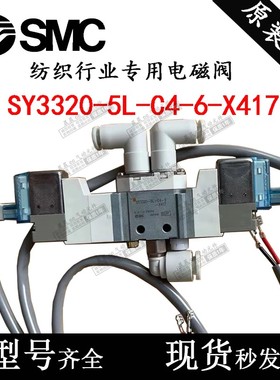 SMC库存现货正品进口纺织行业专用电磁阀 SY3320-5L-C4-6-X417现