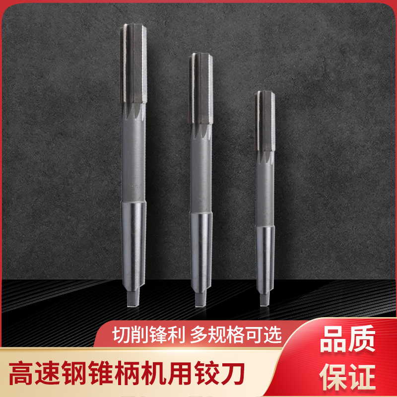 高速钢锥柄机用铰刀白钢绞刀直刃高精度H7 H8 16 18 20 非标定做