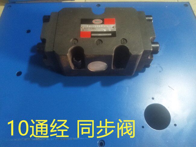 液压  阀 同步马达    油缸  分流阀  FJL-10H -20 -25  10通经