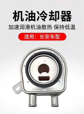 适用长安CS75PLUSCS55新逸动PLUSUNIK机油散热器冷却器原厂