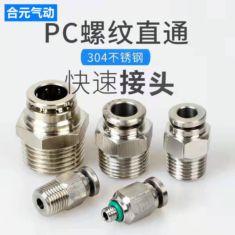 304不锈钢快插气管接头PC8-02气动快速直通外螺纹高温高压耐腐蚀,农用物资,可移动滴灌袋,淘宝优惠券,粉丝福利购,淘宝优惠卷