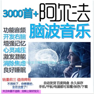 3000首阿尔法脑波音乐开发右脑提高记忆激发潜能良好睡眠α波音频