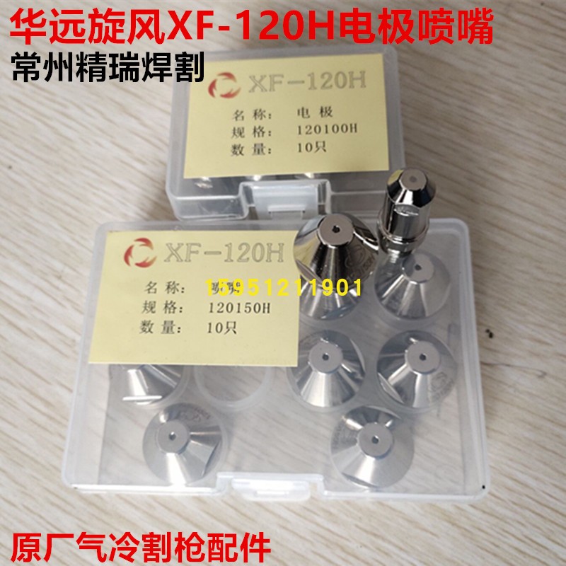 原装华远LGK-100A 120A等离子电极割嘴 旋风XF-120H电极喷嘴