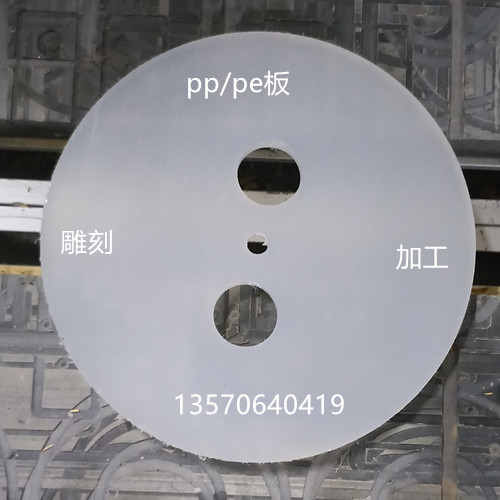 食品级hdpe板 pe1000板 upe板 pom板 尼龙板 pp板圆形雕刻8/10/15