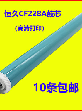 恒久适用HP28A M527 M506 M526 M403D CF287A CF228A CF226A鼓芯