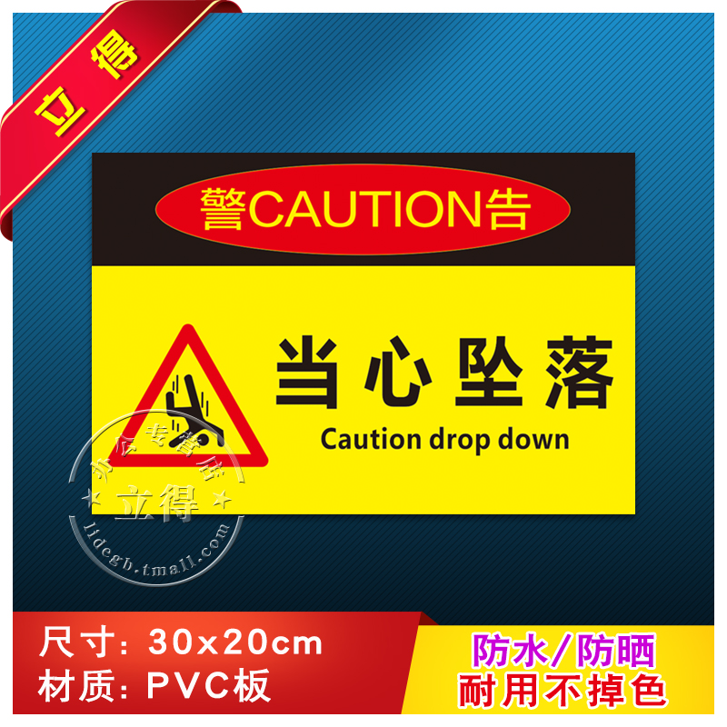当心坠落消防安全警示牌