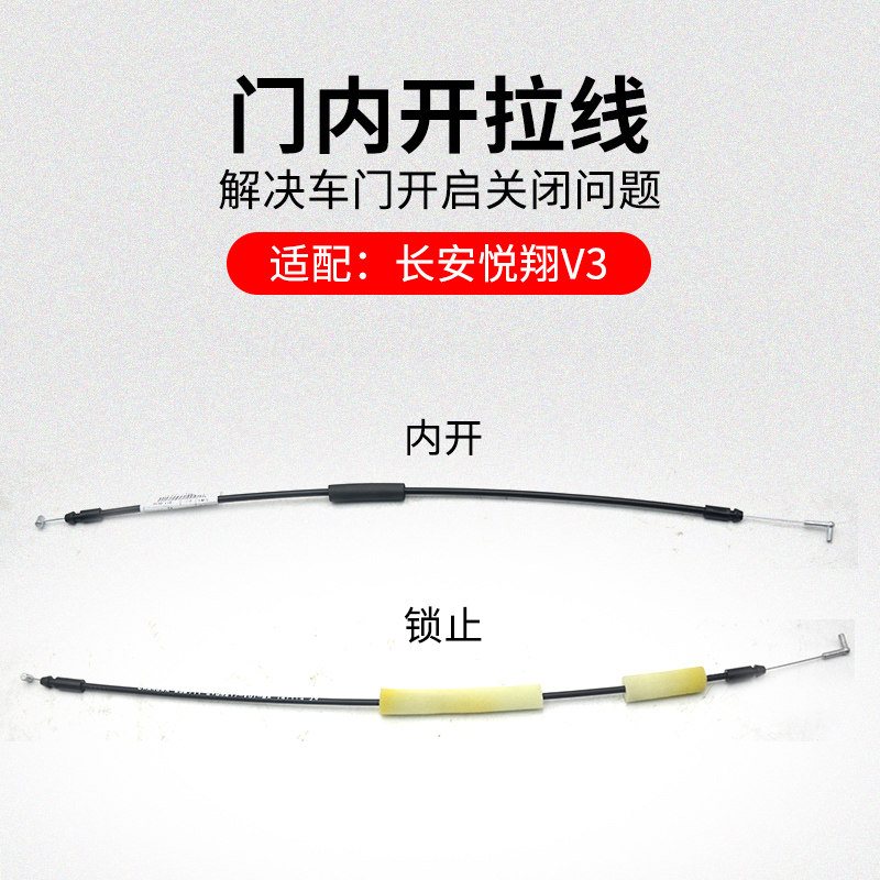 适用长安悦翔V3前后车门内扣手锁止拉索内开开门拉线原厂