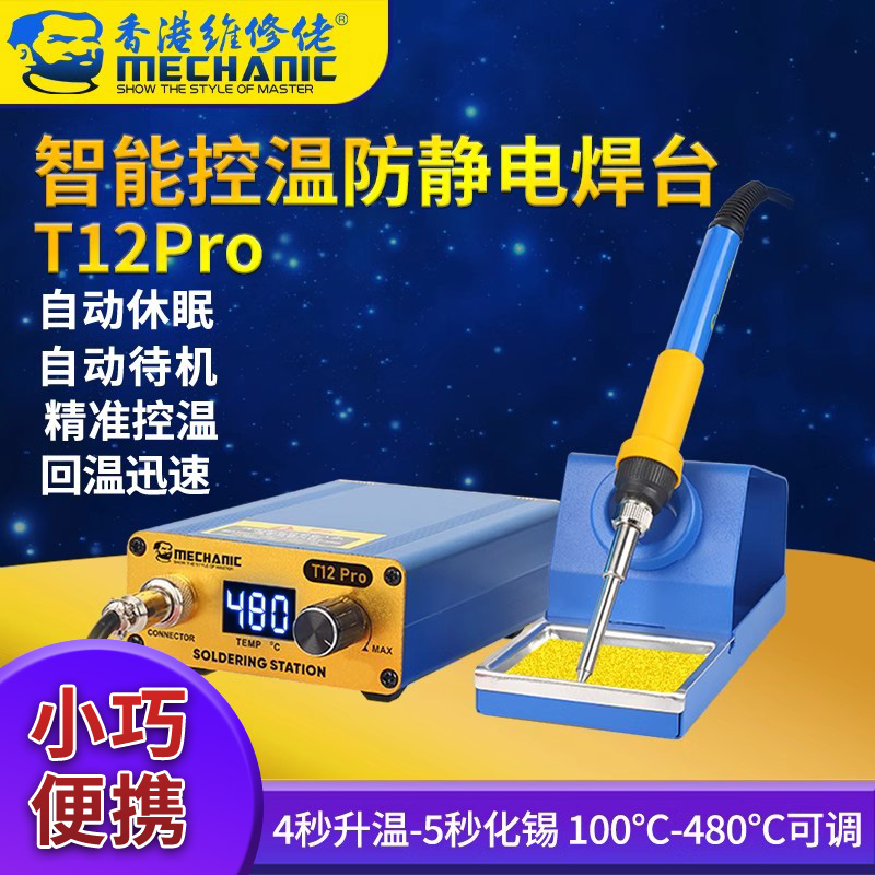 维修佬t12焊台电烙铁大功率手机维修主板恒温烙铁专业级快速焊锡