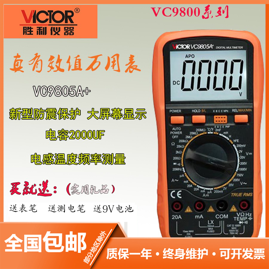 胜利正品 数字万用表 VC9805A+ 数字多用表 全保护万用表万能表