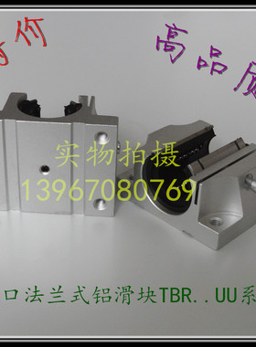 厂家直销直线光轴导轨法兰开口式铝滑块TBR16UU 20 TBR25 30轴承