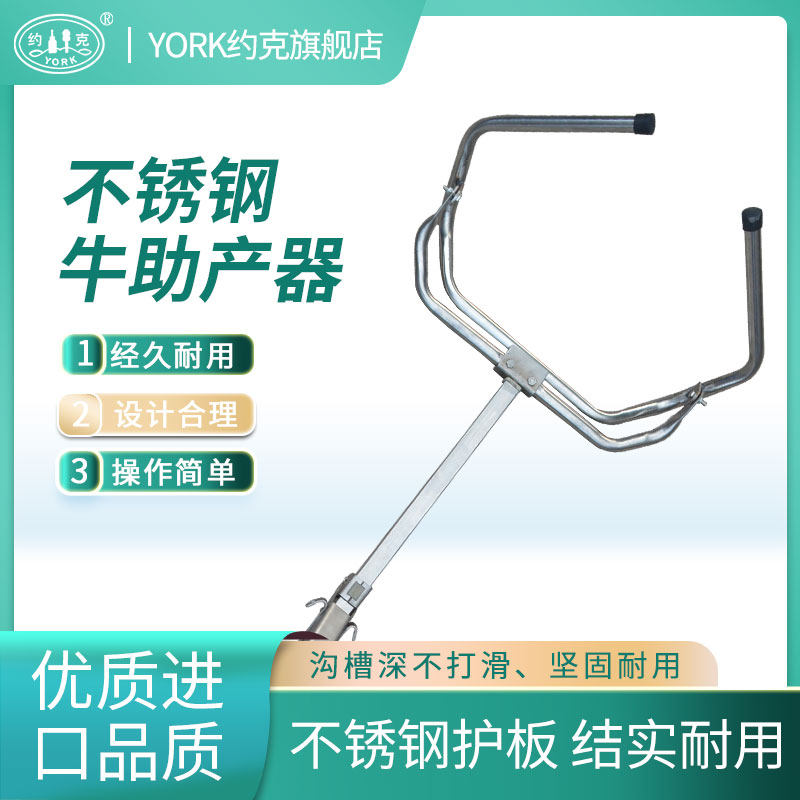 约克(york)奶牛助产器母牛助产工具不锈钢材质 牛难产辅助用具
