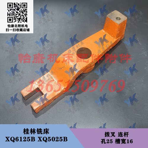 桂林铣床配件 XQ5025B XQ6125B 拨叉 连杆 孔25/开口16