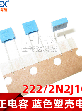 10个 进口校正电容 222 100V 222J 2n2J100 2.2NF 蓝色塑壳电容