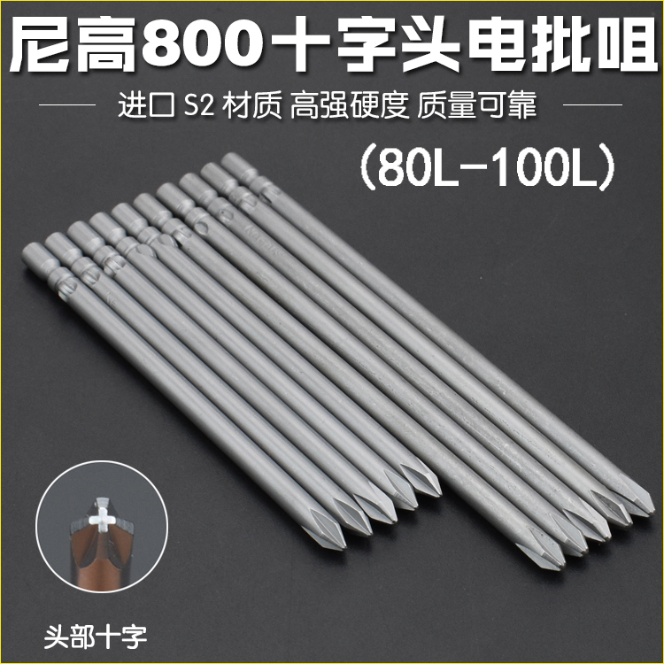 尼高S2钢800电批头十字4厘电动批头电动螺丝刀起子电批咀磁80L100