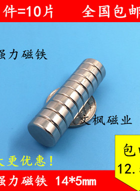 1件包邮 强磁 钕铁硼 永磁圆形14X5mm 吸铁石 强力磁铁14*5mm