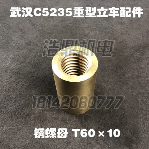 武汉重型机床配件C534J1立式车床C5263铜螺母配件5235 T65*10
