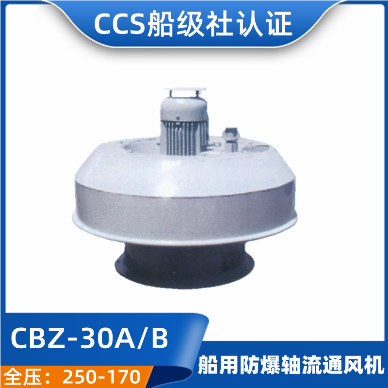 舰船用屋顶排风排烟防腐防爆轴流通风机CZB-30A/30B船检CCS证正品
