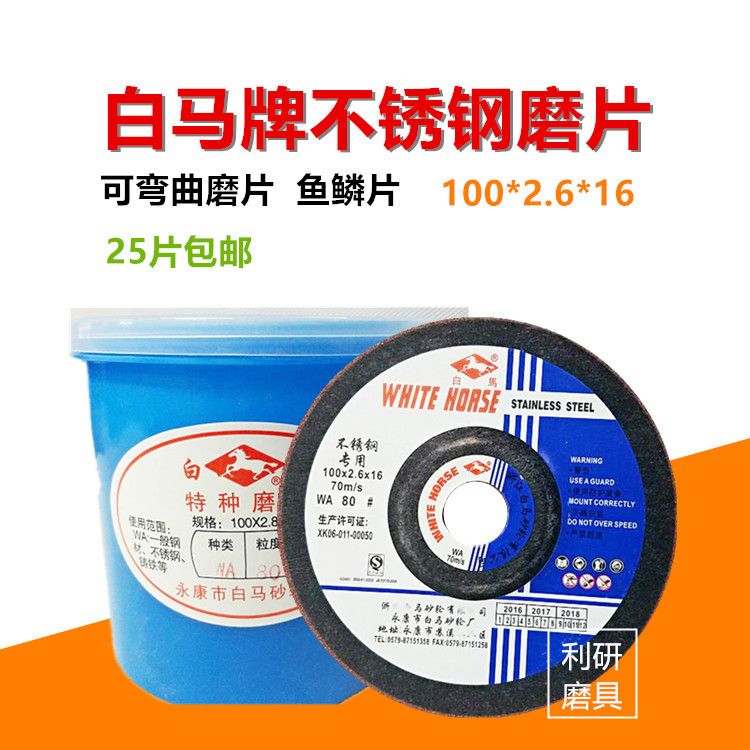 正品白马牌磨片不锈钢打