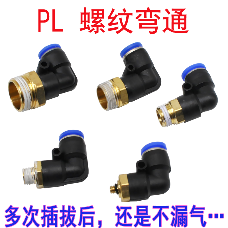 PL气管接头弯头弯通快速接头快插接头PL8-02 6-01 10-03气嘴接头