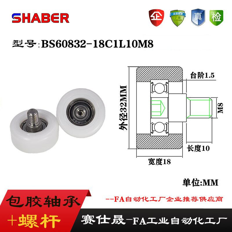 赛仕晟外螺纹包塑轴承BS60832-18C1L10M8不锈钢螺杆滑轮塑料滚轮