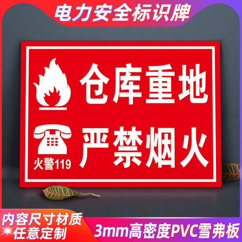 仓库重地严禁烟火止吸警