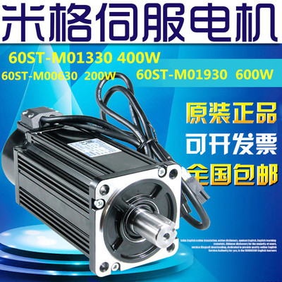 米格伺服电机60ST-M01330 400w 60ST-M00630 60ST-M01930 600W