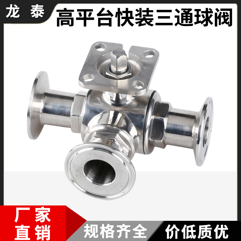 高平台快装三通球阀304不锈钢卫生级快接电动气动T型L型卡盘阀门