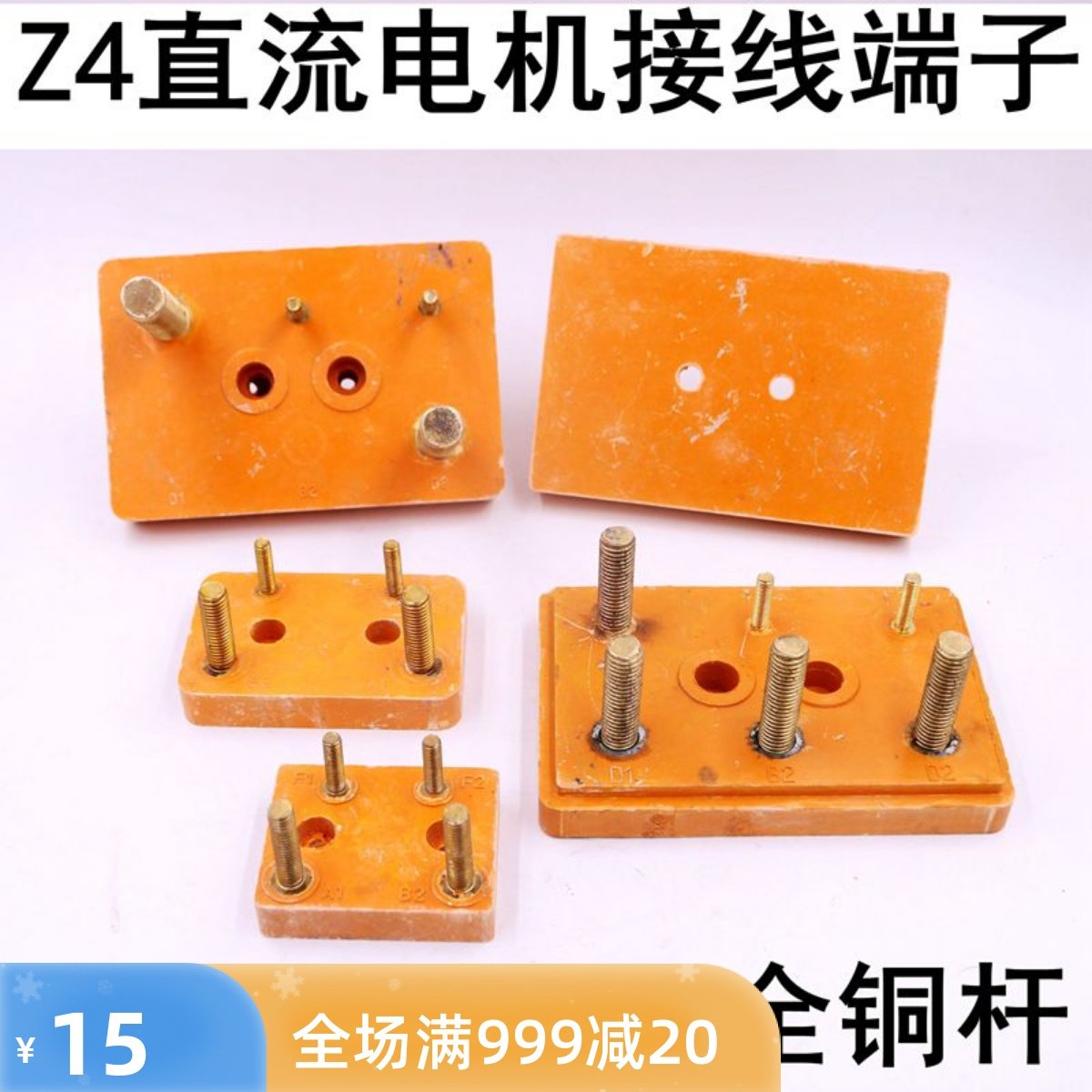 Z4电机接线柱直流电机接线端子接线板Z4-132/160/200/225/250胶木,橡塑材料及制品,其他塑料制品,淘宝优惠券,粉丝福利购,淘宝优惠卷