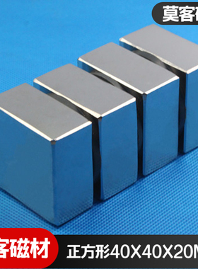 【莫客磁材】稀土钕铁硼强磁铁强磁吸铁石磁钢长方形F40x40x20mm