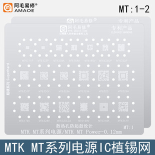 适用MTK/MT电源ic植锡网MT6311P/6328V/6355W/6359VKP/6371P钢网