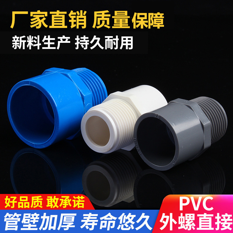 给水管外牙直接通丝头白