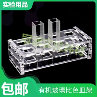 有机玻璃比色皿架 751 10/20/30/40/50mm 石英比色皿架子实验用品