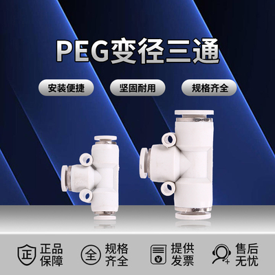 气动白色精品快速T型变径三通接头PEG6-4 8-6 10-8 12-8 12-10