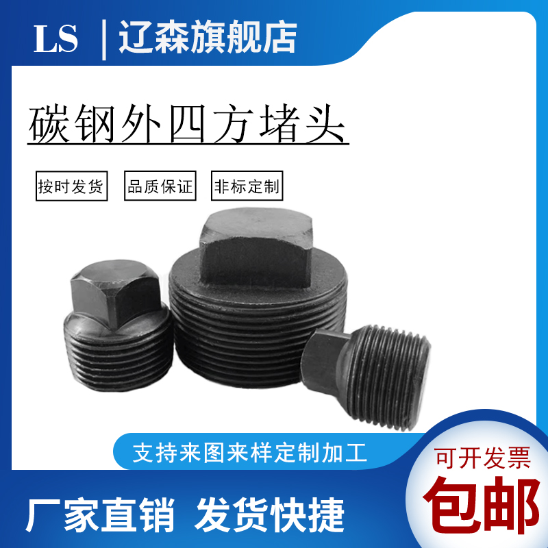 碳钢外四方堵头液压丝分