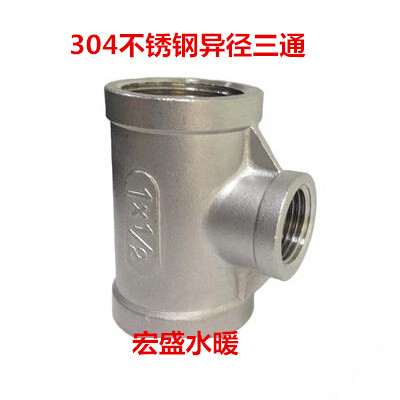 异径三通不锈钢内螺纹变