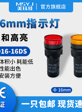 AD16-16DS电源指示灯红绿黄蓝白色16mmLED高亮信号灯12/24/220V