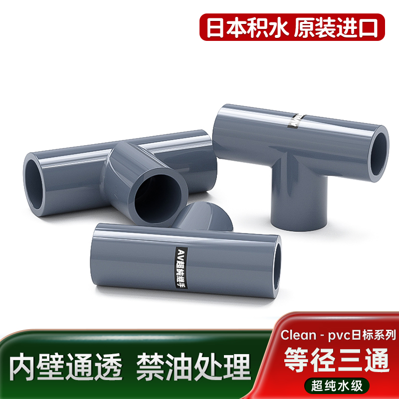 直角三通Clean HP-PVC超纯水用洁净管件 旭有日标JIS抗压配件三通