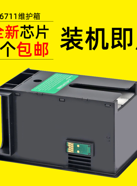 DAT适用爱普生WF7610 7620 7111 3620 3640 T6711废墨仓维护箱