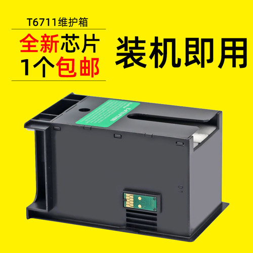 适用爱普生废墨仓维护箱