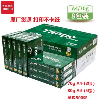 新绿天章复印纸双面打办