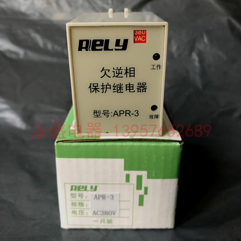 RELY无锡瑞莱 相序欠逆相保护继电器 APR-3 AC380V 全新原装现货