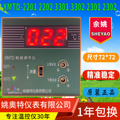 SHEYAO姚奥特仪表温控器XMTD-2201 2202 3301 3302数显调节仪正品